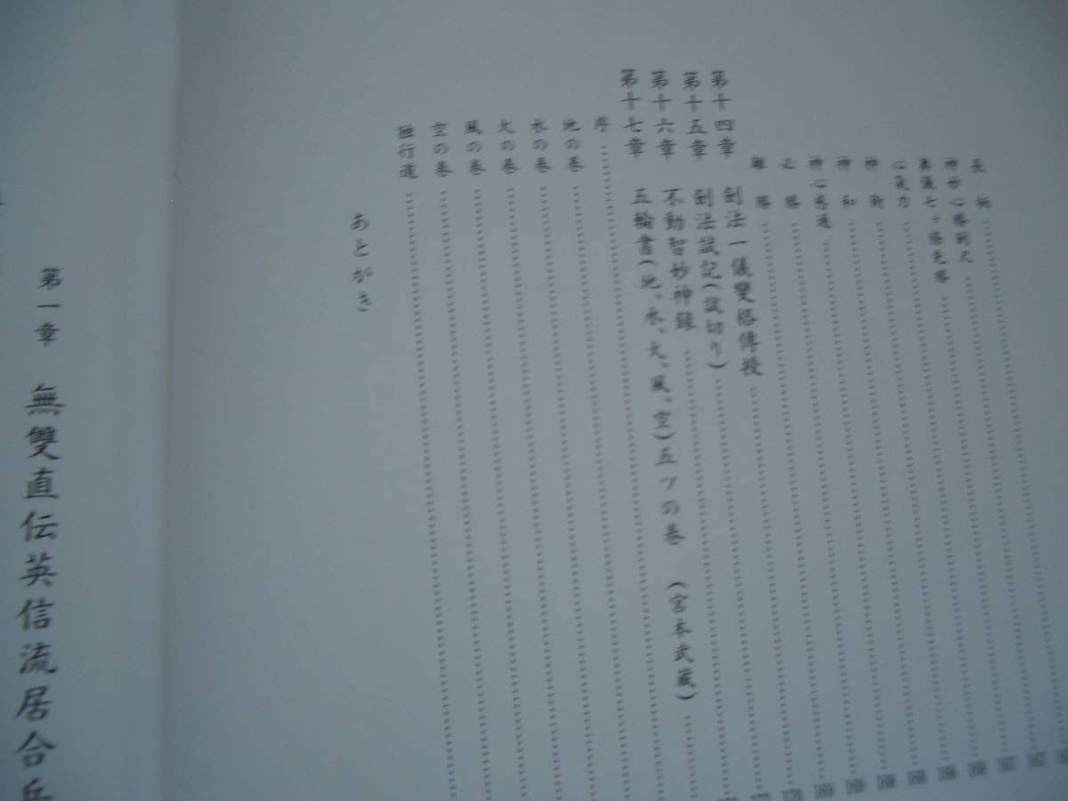 Amazon.co.jp: 無双直伝英信流居合道 居合道秘伝 昭和55年 平井阿字齊