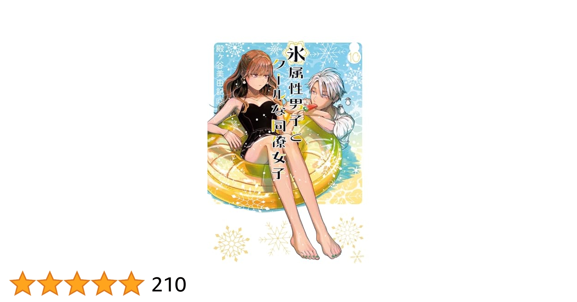 漫画　氷属性男子とクールな同僚女子　1〜10巻 Amazon.co.jp: 氷属性男子とクールな同僚女子(10) (ガンガン
