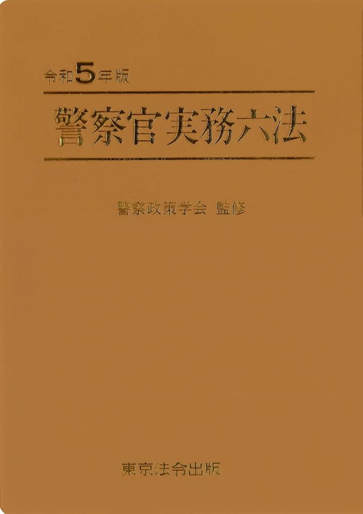 警察官実務六法 令和5年版 令和5年版 警察官実務六法 | 警察政策学会 |本 | 通販 | Amazon
