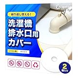 洗濯機排水口カバー 【繰返し使えるシリコン製】 排水口カバー はいすいこう 防臭 2個入り Igatta（イガッタ） (ホワイト2枚)