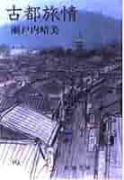 【希少品・サイン入り】 瀬戸内寂聴 『古都旅情』 装画本 布張り函入り 古都旅情 (新潮文庫 草 144-18) | 瀬戸内 晴美 |本 | 通販 | Amazon