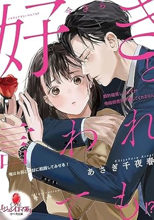 Amazon.co.jp: ヤンデレ策士な御曹司に知らないうちに婚姻届を出され Amazon.co.jp: ヤンデレ策士な御曹司に知らないうちに婚姻届を出され