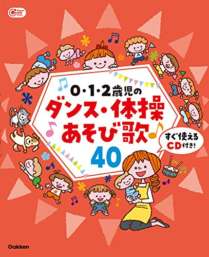 0 1 2歳児のダンス 体操あそび歌40 すぐ使えるcd付き Gakken保育books あそびと環境0 1 2歳編集部 本 通販 Amazon