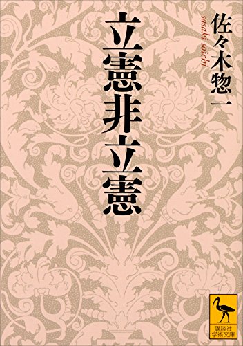 キンドル 無料電子書籍 立憲非立憲 (講談社学術文庫) バイ