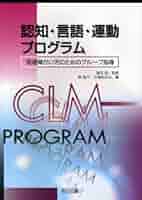 『認知・言語促進プログラム（全3冊セット）』 津田望、東敦子他著 認知・言語促進プログラム1-3(活用マニュアル・発達アセスメント