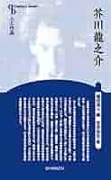 Amazon.co.jp: 人と作品 芥川龍之介 (Century Books―人と作品