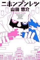 ニホンブンレツ [Nihon Bunretsu] 4286066797 Book Cover