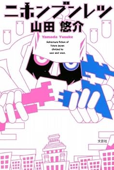 Tankobon Softcover Nihon Bunretsu: Adventure Fiction Of Future Japan Divided To East And West [Japanese] Book