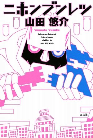 ニホンブンレツ | 山田 悠介 |本 | 通販 | Amazon