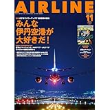 AIRLINE（エアライン）2025年11月号【特集】みんな伊丹空港が大好きだ！／創刊45周年特別付録付