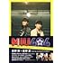 「『MIU404』公式メモリアルブック(Amazon.co.jp限定)」