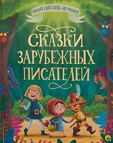 Bolshaya kniga skazok. Skazki zarubezhnyh pisateley