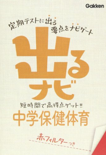 無料電子書籍 pdf 出るナビ中学保健体育 バイ