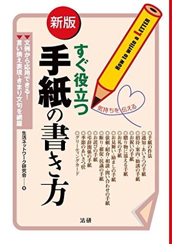 Amazon Co Jp すぐ役立つ手紙の書き方 新版 Ebook 生活ネットワーク研究会 本
