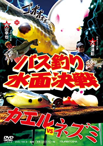 PDFダウンロード バス釣り水面決戦 カエルVSネズミ (デスマッチ開幕! ! フロッグ対野良ネズ バイ