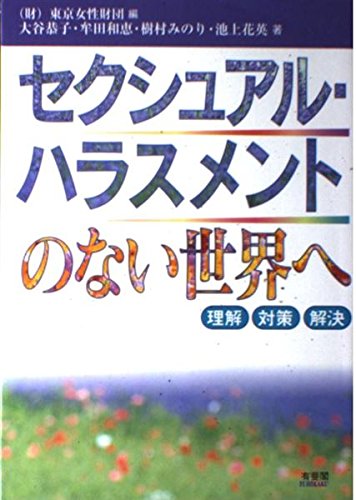 セクシュアル・ハラスメントのない世界へ 理解・対策・解決