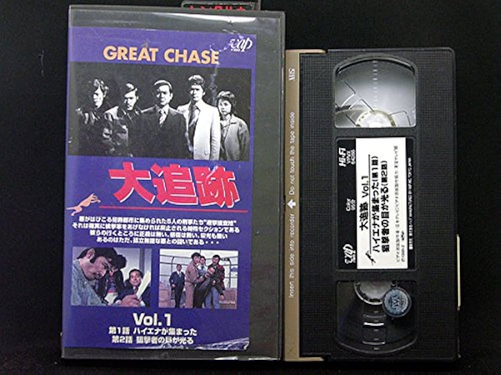 Amazon.co.jp: 大追跡 VOL.1 [VHS] : 加山雄三, 藤竜也, 沖雅也, 柴田