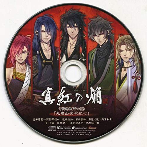 真紅の焔 真田忍法帳 予約特典 ドラマCD 「九度山食材紀行」 【特典のみ】 真紅の焔 真田忍法帳 予約特典 ドラマCD 「九度山食材紀行」 【特典のみ】