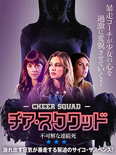 チア・スクワッド　不可解な連続死（字幕版）