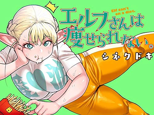 エルフさんは痩せられない。 7巻 (ガムコミックスプラス)