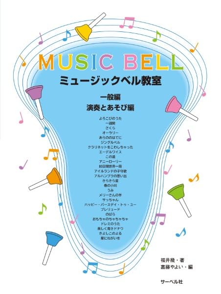 ミュージックベル教室 一般編・演奏とあそび編 | 福井 幾, 嘉藤 やよい