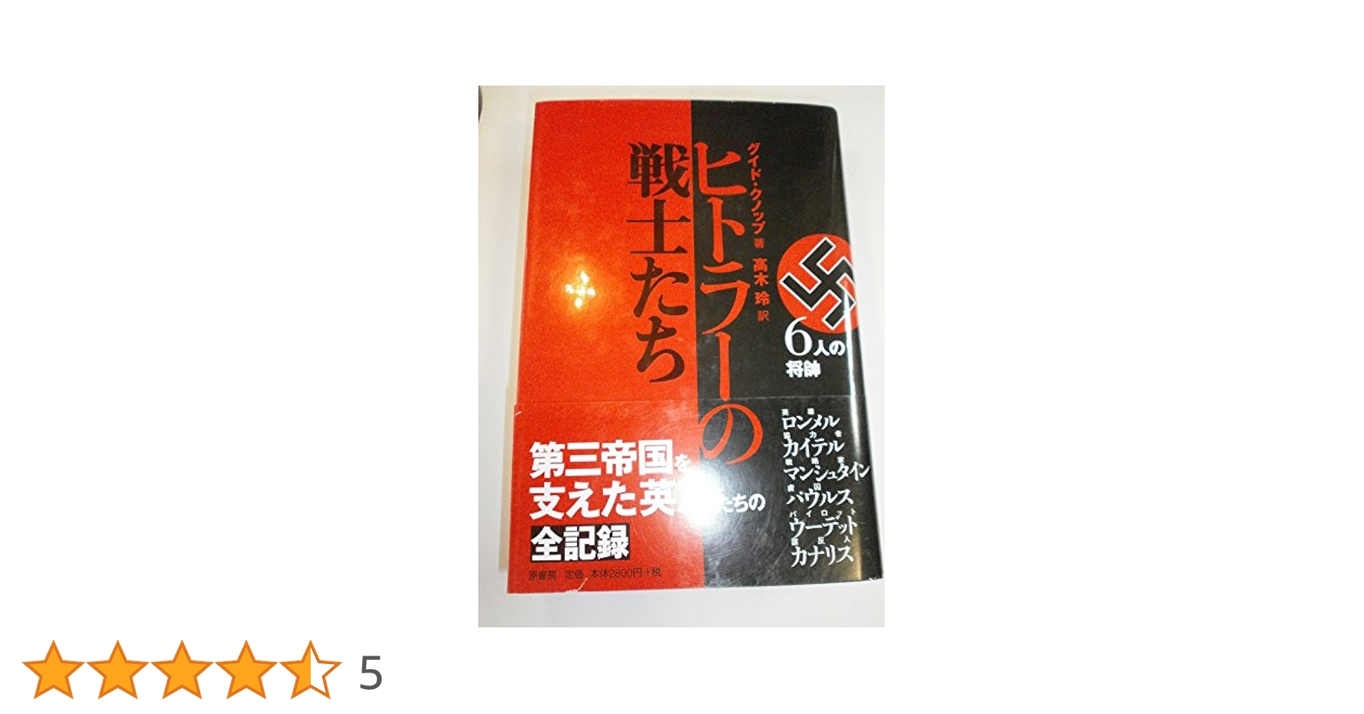 ヒトラーの戦士たち―6人の総帥 ヒトラーの戦士たち: 6人の将帥 | グイド クノップ, Knopp,Guido