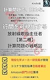 放射線取扱主任者【第二種】計算問題の戦略図: 第二種放射線取扱主任者：物理化学・化学・生物学・実務（管理技術・測定技術）の計算問題・過去問対策