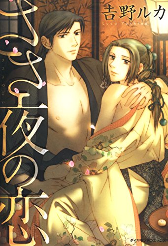 ささ夜の恋 吉野 ルカ ボーイズラブマンガ Kindleストア Amazon