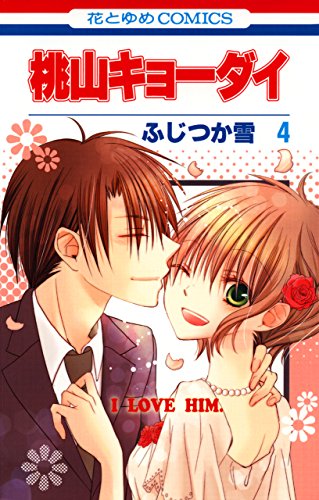 『桃山キョーダイ』4巻