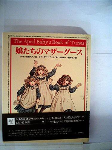 娘たちのマザーグース (幻の絵本館)のサムネイル