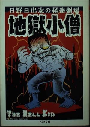 毒虫小僧 (ヒットコミックス ショッキング劇場) | 日野 日出志 |本