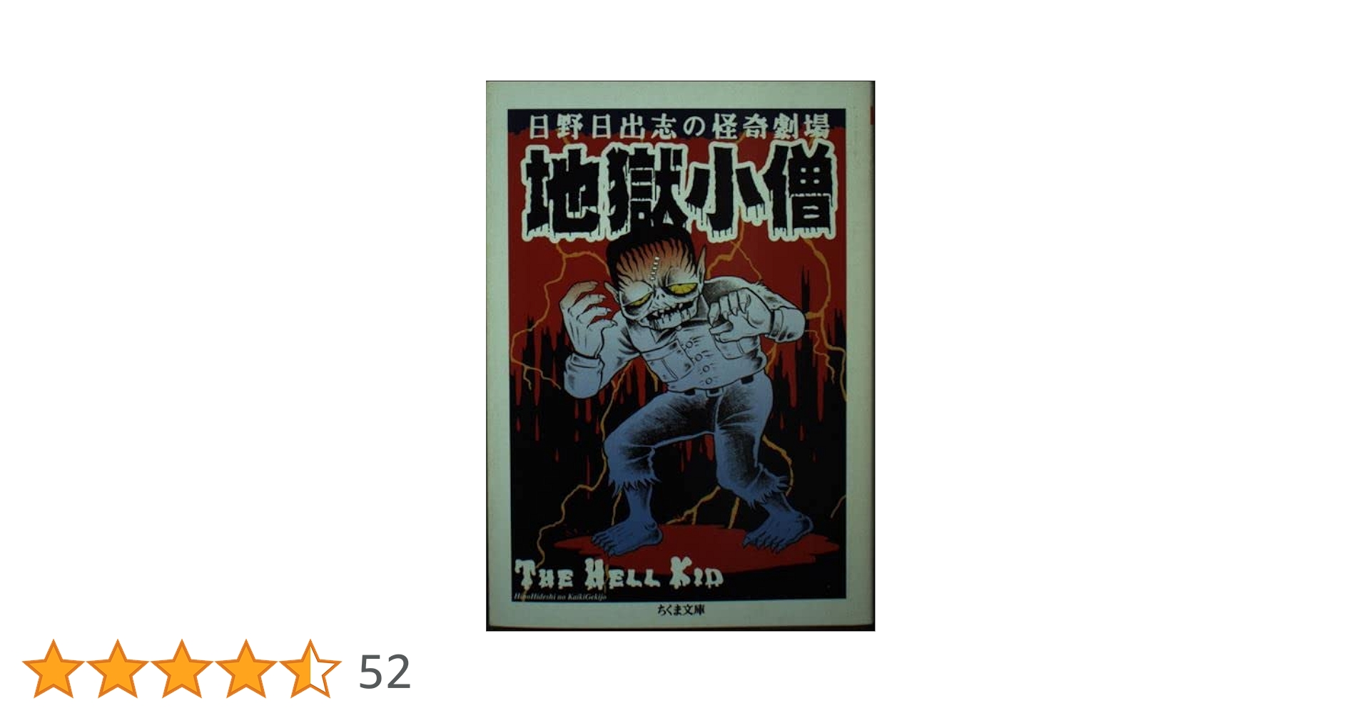 Amazon.co.jp: 地獄小僧: 日野日出志の怪奇劇場 (ちくま文庫 ひ