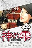神の雫 22（ハーパーコリンズ・ジャパン×アルト出版）