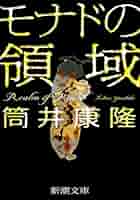「残像に口紅を」 筒井 康隆 残像に口紅を 復刻版/筒井康隆 : bookfanプレミアム - 通販