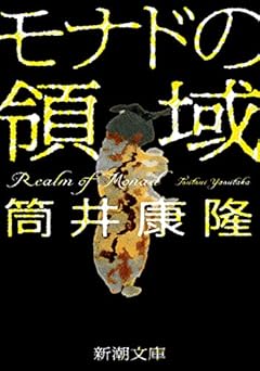 モナドの領域 (新潮文庫 つ 4-56)