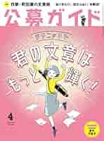 公募ガイド 2018年 03 月号 [雑誌] Amazon.co.jp: 公募ガイド 2018年 04月号 [雑誌] eBook : 公募