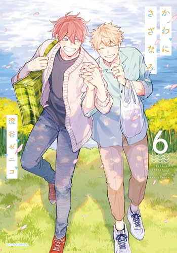 かわにさざなみ 6【電子限定描き下ろし漫画付き】 (リラクトコミックス)