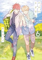 Amazon.co.jp: かわにさざなみ 4【電子限定描き下ろし漫画付き】 (リ