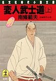 変人武士道（上） (光文社文庫)