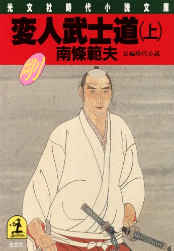 変人武士道 上 光文社文庫 南條 範夫 日本の小説 文芸 Kindleストア Amazon