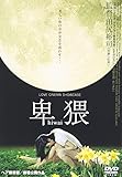 卑猥 hiwai ヘア無修正 [DVD]