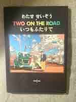 ★わたせせいぞう★TWO ON THE ROAD★サインあり★ Amazon.co.jp: わたせせいぞう アートポスター(オフセット