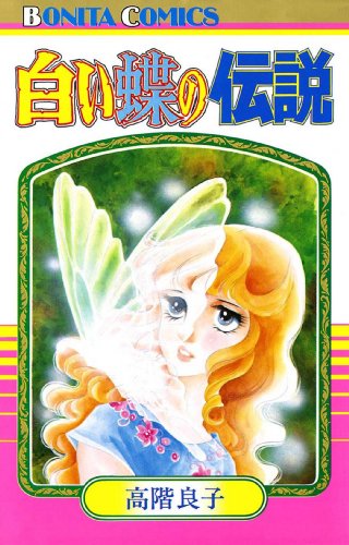 『白い蝶の伝説』