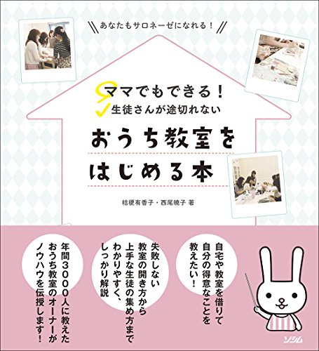 無料電子書籍 おすすめ ママでもできる! 生徒さんが途切れない おうち教室をはじめる本 バイ