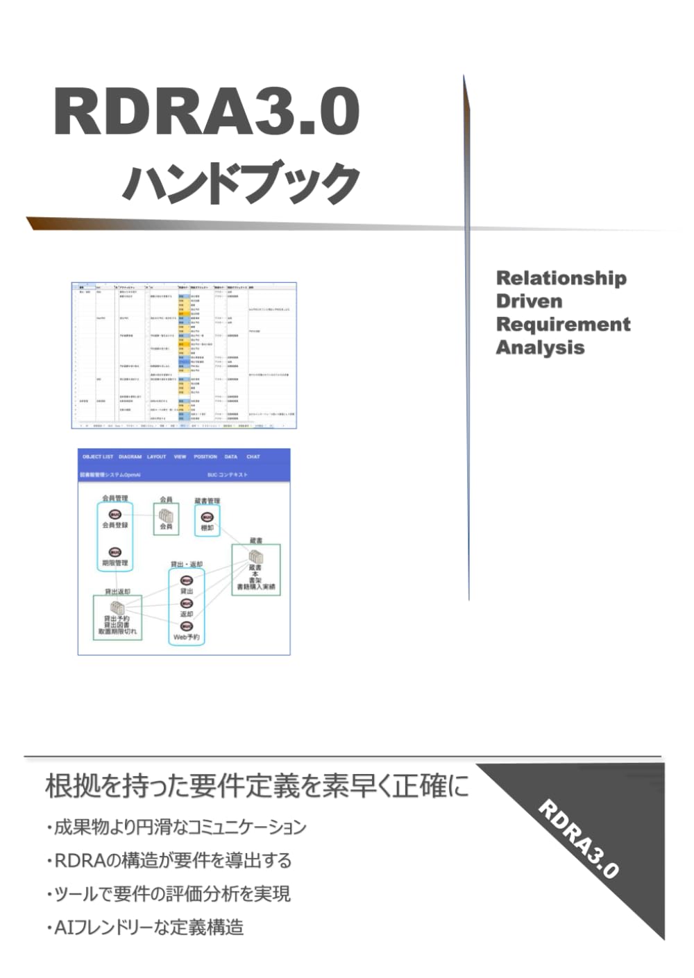 RDRA3.0 ハンドブック: 根拠を持った要件定義を素早く正確に | 神崎