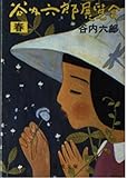 谷内六郎展覧会 春 (新潮文庫)