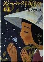 Taniuchi Rokuro exhibition (Spring) (Mass Market Paperback) (1982) ISBN: 4101252033 [Japanese Import] 4101252033 Book Cover