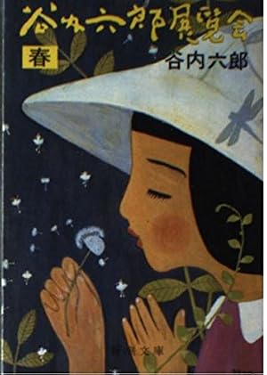 Amazon.co.jp: 谷内六郎展覧会 夏 (新潮文庫 た 19-5) : 谷内 六郎: 本