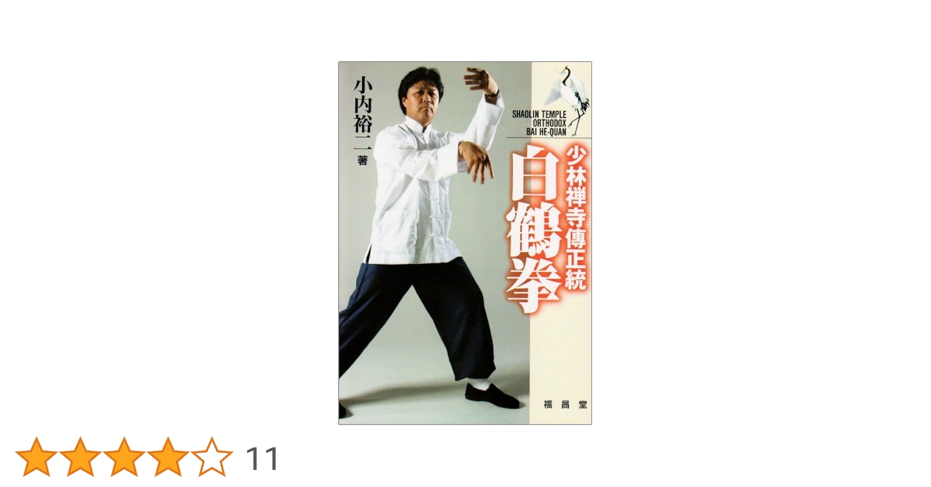 白鶴門食鶴拳 中国語版と日本語版　白鶴拳 白鶴門食鶴拳 中国語版と日本語版 白鶴拳 - メルカリ