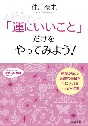 楽天 無料電子書籍 「運にいいこと」だけをやってみよう!―――運気好転♪ 素敵な毎日を手 バイ